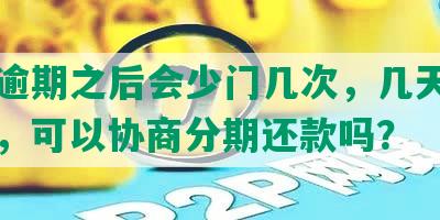 民生逾期之后会少门几次，几天上门催收，可以协商分期还款吗？