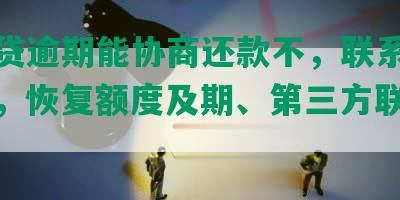 微利贷逾期能协商还款不，联系解决方式，恢复额度及期、第三方联系方案