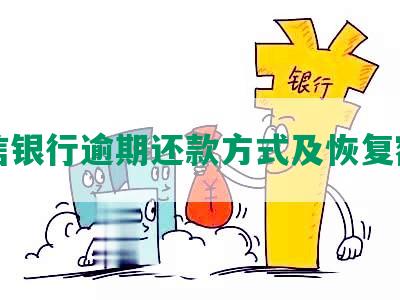 中信银行逾期还款方式及恢复额度