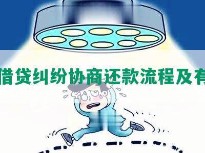 民间借贷纠纷协商还款流程及有效性