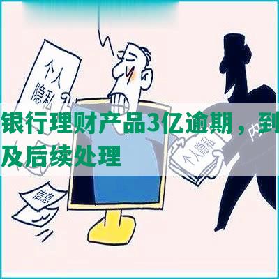 交通银行理财产品3亿逾期，到期后入账及后续处理