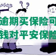 平安信用卡逾期买保险可以吗？欠平安信用卡的钱对平安保险有影响吗？