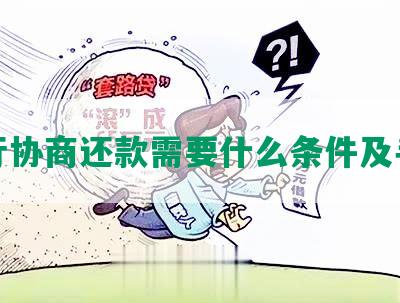 交行协商还款需要什么条件及手续