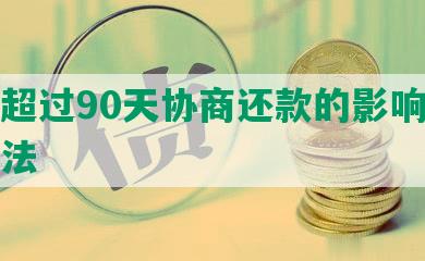 招行超过90天协商还款的影响及解决方法