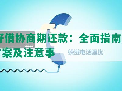 58好借协商期还款：全面指南、解决方案及注意事