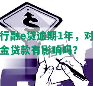 工商银行融e贷逾期1年，对储蓄卡和公积金贷款有影响吗？