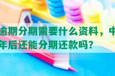 中信逾期分期需要什么资料，中信逾期一年后还能分期还款吗？