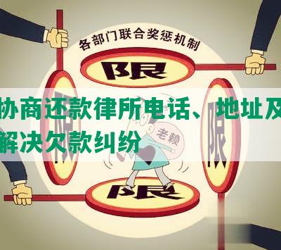 昆明协商还款律所电话、地址及律师专业解决欠款纠纷