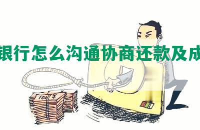 兴业银行怎么沟通协商还款及成功率高