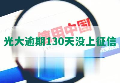 光大逾期130天没上征信