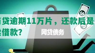 网商贷逾期11万片，还款后是否能继续借款？