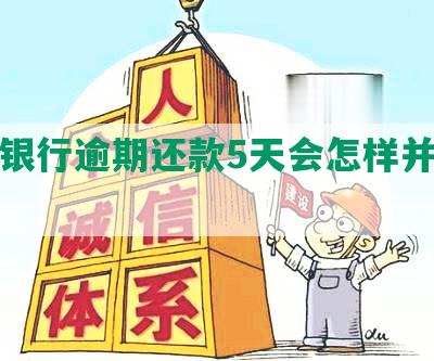 兴业银行逾期还款5天会怎样并怎么办？