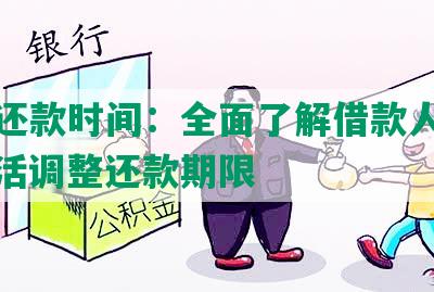 协商还款时间：全面了解借款人需求，灵活调整还款期限