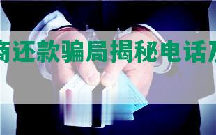 银行协商还款骗局揭秘电话及应对方式