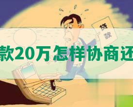 欠款20万怎样协商还款