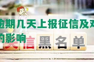 发银行逾期几天上报征信及对信用卡和贷款的影响