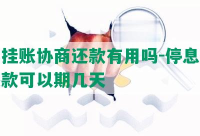 停息挂账协商还款有用吗-停息挂账后还款可以期几天