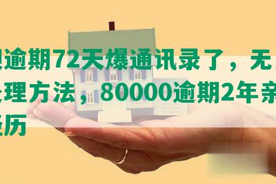 借呗逾期72天爆通讯录了，无力还款处理方法，80000逾期2年亲身经历