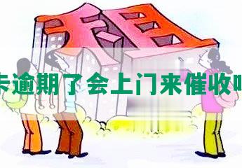 信用卡逾期了会上门来催收吗电话