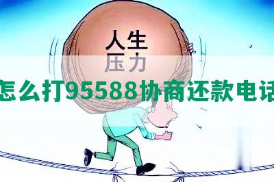 怎么打95588协商还款电话