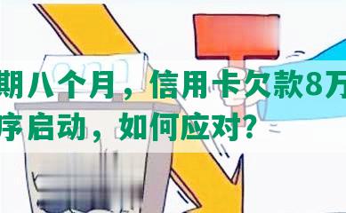 发逾期八个月，信用卡欠款8万，法律程序启动，如何应对？