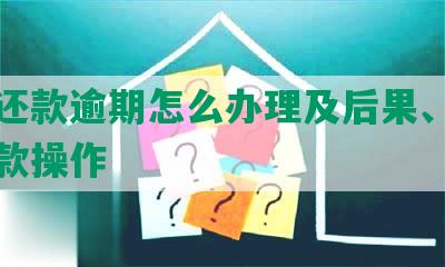 协商还款逾期怎么办理及后果、条件和还款操作