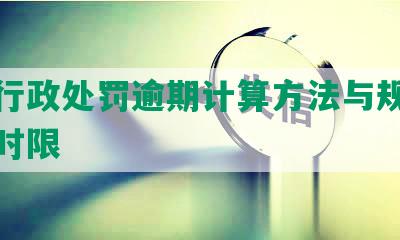 农业行政处罚逾期计算方法与规则及立案时限