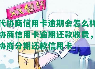 律师代协商信用卡逾期会怎么样，找律师协商信用卡逾期还款收费，委托律师协商分期还款信用卡