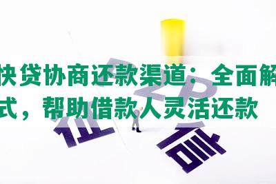 喜鹊快贷协商还款渠道：全面解读还款方式，帮助借款人灵活还款