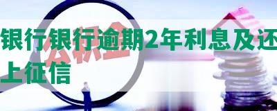 建设银行银行逾期2年利息及还清后是否上征信