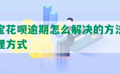 支付宝花呗逾期怎么解决的方法及最快处理方式