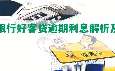 中国银行好客贷逾期利息解析及应对措