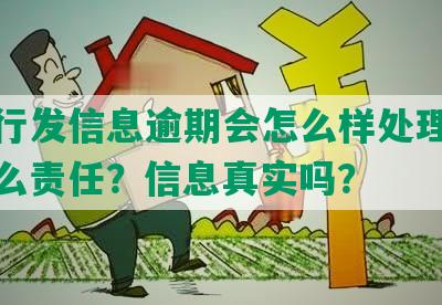 发银行发信息逾期会怎么样处理，承担什么责任？信息真实吗？