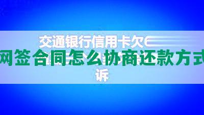 网签合同怎么协商还款方式