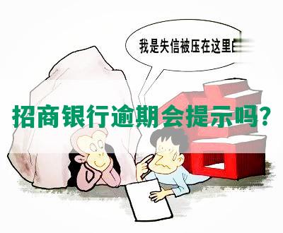 招商银行逾期会提示吗？