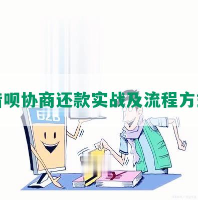 借呗协商还款实战及流程方式