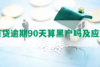 网商贷逾期90天算黑户吗及应对措