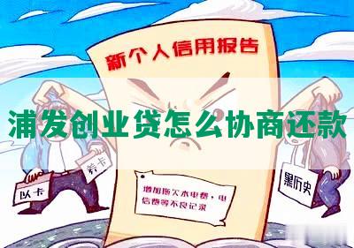 浦发创业贷怎么协商还款