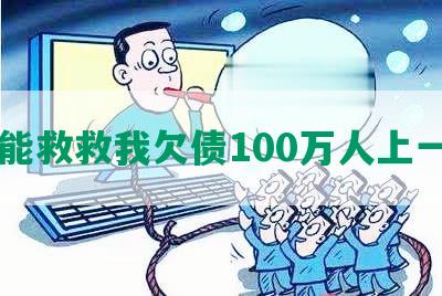 谁能救救我欠债100万人上一句