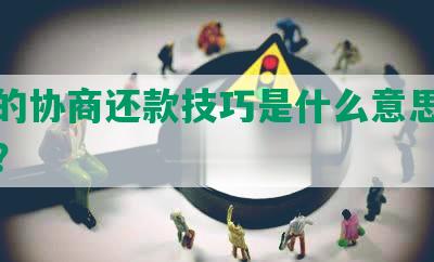 网贷的协商还款技巧是什么意思及注意事？