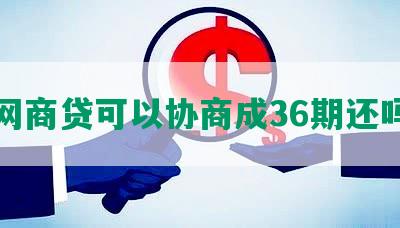 网商贷可以协商成36期还吗