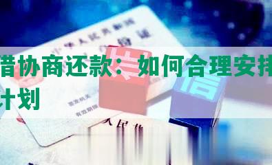 天星借协商还款：如何合理安排借款还款计划