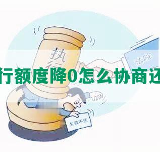 工行额度降0怎么协商还款