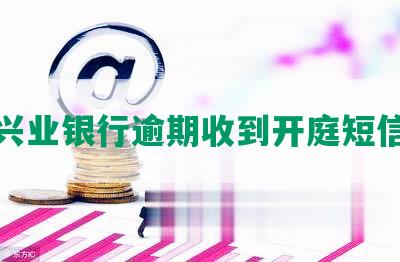 兴业银行逾期收到开庭短信