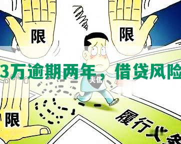 平安3万逾期两年，借贷风险警示