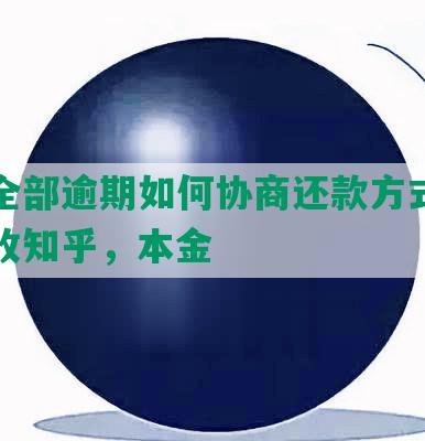 网贷全部逾期如何协商还款方式，停止催收知乎，本金