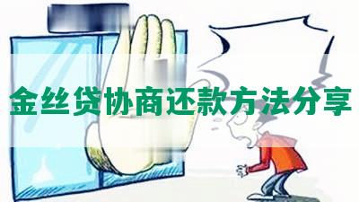 金丝贷协商还款方法分享