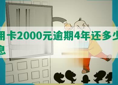 信用卡2000元逾期4年还多少钱利息