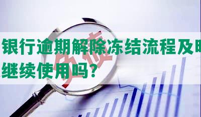 兴业银行逾期解除冻结流程及时间-可以继续使用吗？