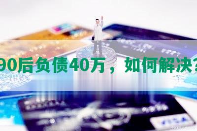 90后负债40万，如何解决？